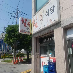 칠복식당 리뷰 사진