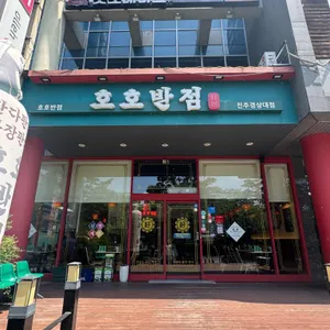 호호반점 리뷰 사진