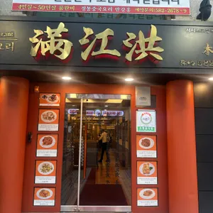 만강홍 리뷰 사진