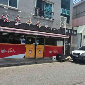 텃골수육국밥 리뷰 사진