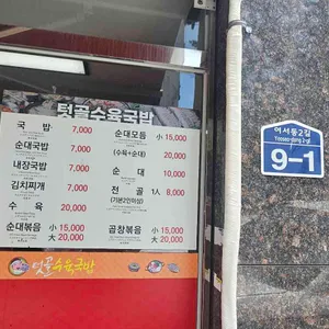 텃골수육국밥 리뷰 사진