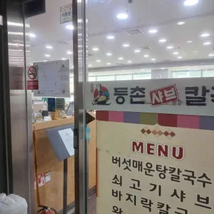 등촌샤브칼국수 리뷰 사진
