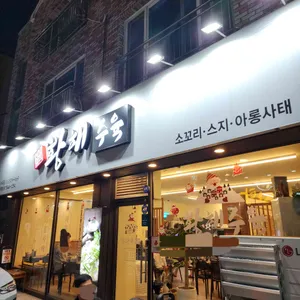 황해수육 리뷰 사진