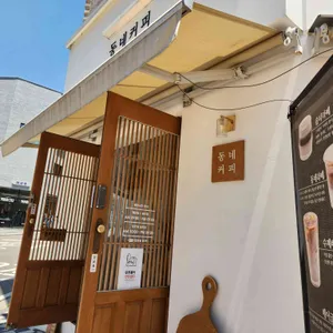 동네커피 리뷰 사진
