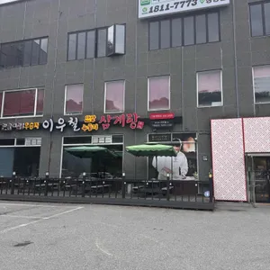 이우철누룽지한방삼계탕 리뷰 사진