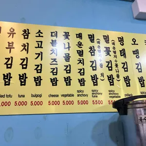 연우김밥 리뷰 사진