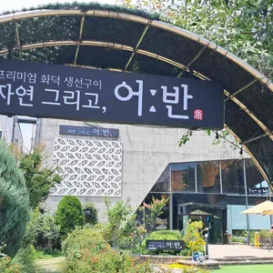 자연그리고어반 리뷰 사진