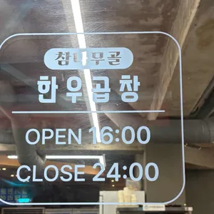 참나무골 한우곱창 리뷰 사진