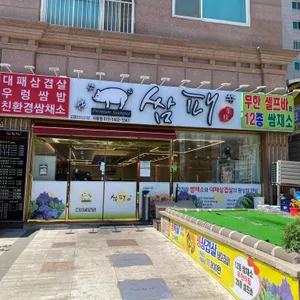쌈패 리뷰 사진