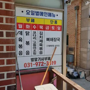 벌말기사부페 리뷰 사진
