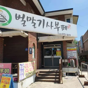 벌말기사부페 리뷰 사진