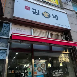 김가네김밥 리뷰 사진