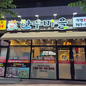 한우리한우마을 리뷰 사진