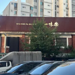 일미락 리뷰 사진