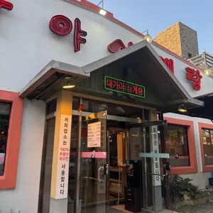대가야삼계탕 리뷰 사진
