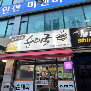 전주시골순대국 리뷰 사진