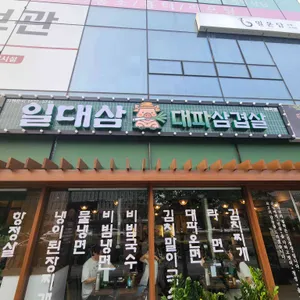 일대삼 리뷰 사진