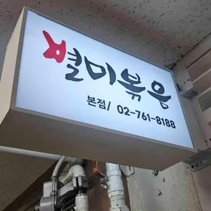 별미볶음점 리뷰 사진