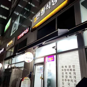 반월식당 리뷰 사진