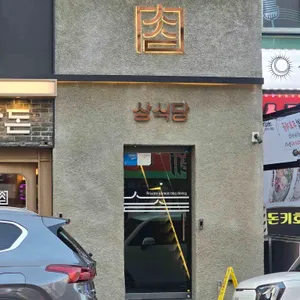 상식당 리뷰 사진