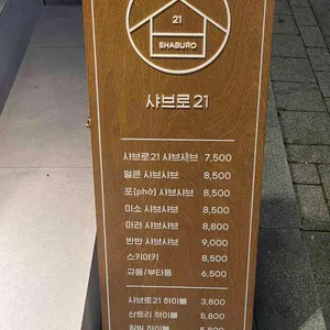 샤브로21 리뷰 사진