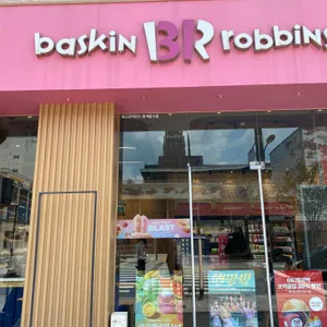 배스킨라빈스 리뷰 사진