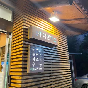 홍익돈까스 리뷰 사진