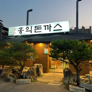 홍익돈까스 리뷰 사진