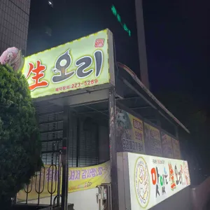 맛있는생오리 리뷰 사진