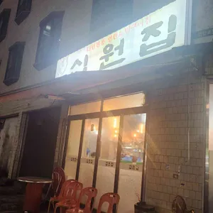 십원집 리뷰 사진