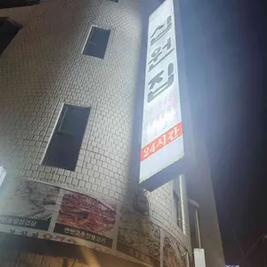 십원집 리뷰 사진