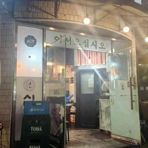 십원집 리뷰 사진