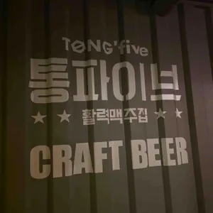 통파이브 장안점 리뷰 사진