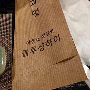블루샹하이 리뷰 사진