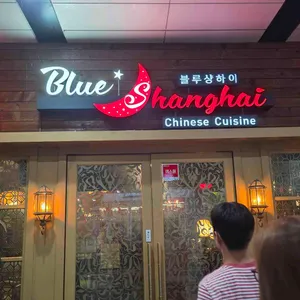 블루샹하이 리뷰 사진