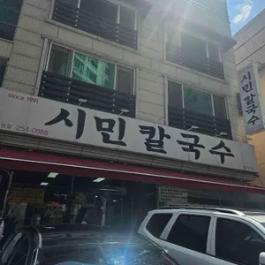 시민칼국수 리뷰 사진