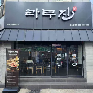 라무진 리뷰 사진