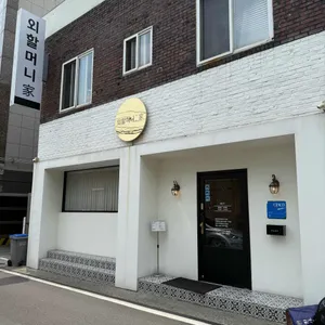 외할머니가 리뷰 사진