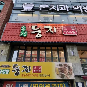 둥지보쌈 리뷰 사진