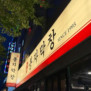 봉자막창 리뷰 사진
