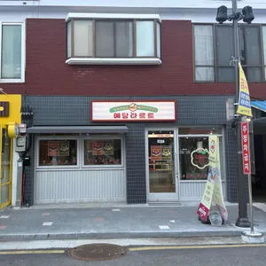 예당타르트 리뷰 사진