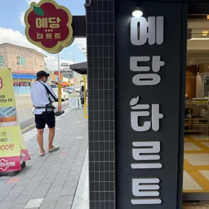 예당타르트 리뷰 사진