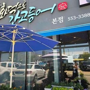 화덕으로간 고등어 리뷰 사진