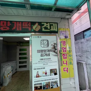 의령망개떡김가네 리뷰 사진