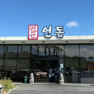 연돈 리뷰 사진