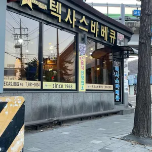 텍사스바베큐 리뷰 사진