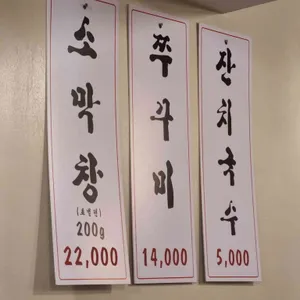 황소막창구이 리뷰 사진