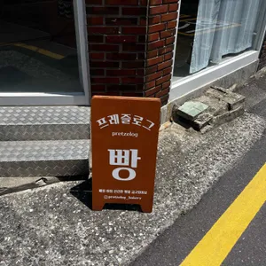 프레즐로그 리뷰 사진