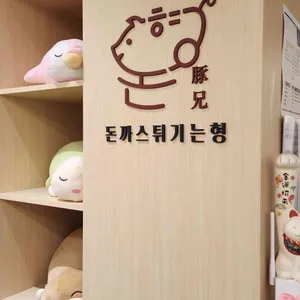 돈까스튀기는형 리뷰 사진