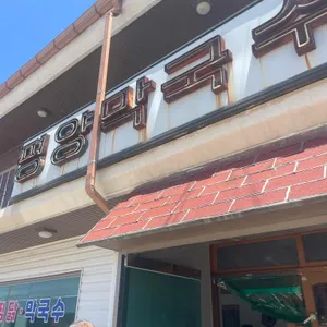 평양막국수 리뷰 사진